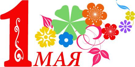 Поздравляем с 1 мая